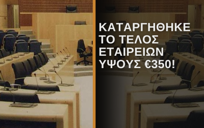 Καταργήθηκε το τέλος εταιρειών ύψους €350!